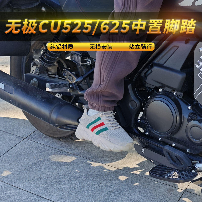 无极cu525/625中置脚踏