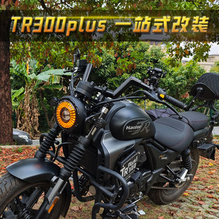 豪爵tr300plus一站式改装哈普大灯加宽脚踏护杠盖板tr300改装件