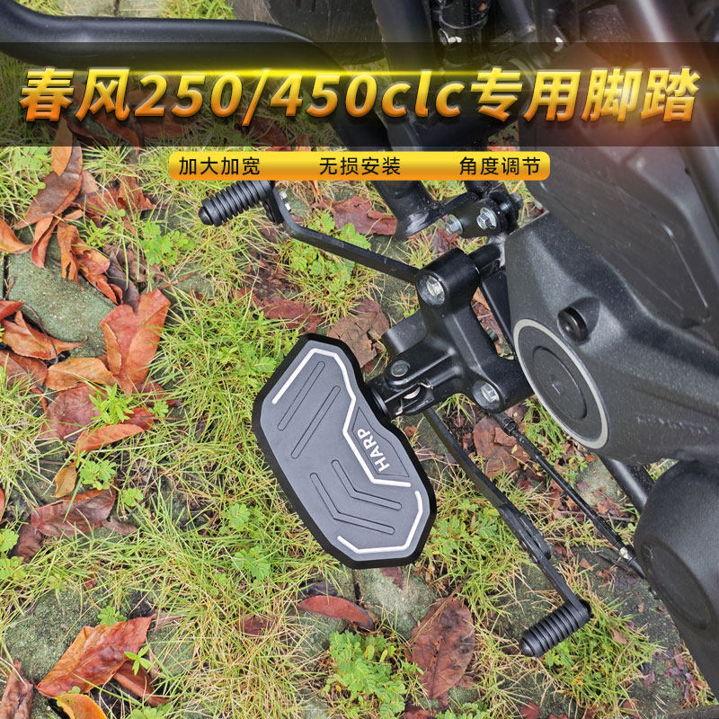 适用春风250/450clc加宽铝合金脚踏板改装中置脚踏可调节换挡杆