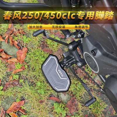 适用春风250/450clc加宽加大脚踏