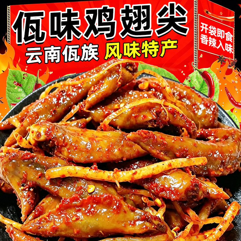 正宗云南风味佤味鸡翅尖下酒菜图片