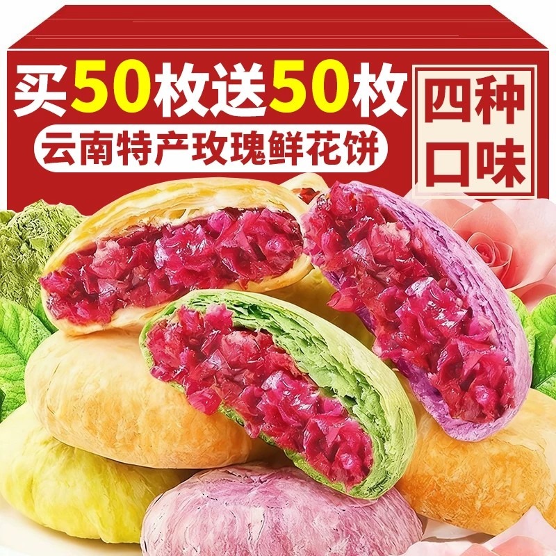玫瑰鲜花饼云南特产休闲酥皮糕点图片