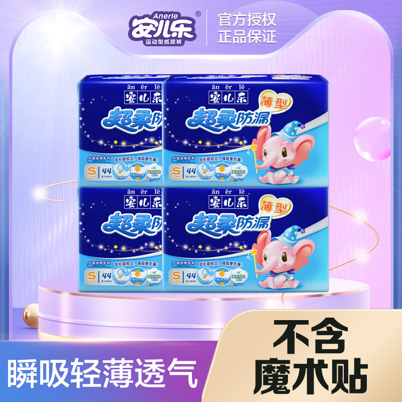 安儿乐纸尿片超柔防漏S码44片*4包小号男女宝宝通用薄款尿不湿