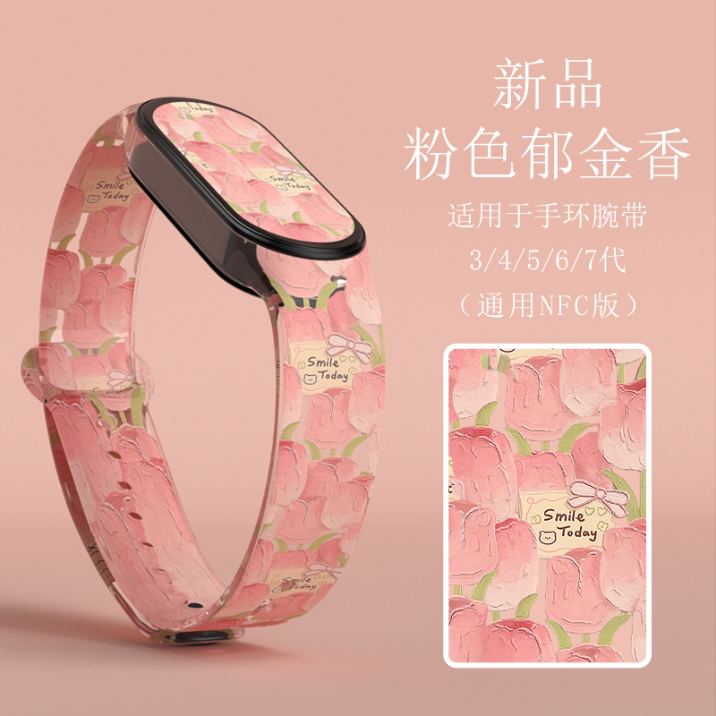 小米腕带新款粉色郁金香