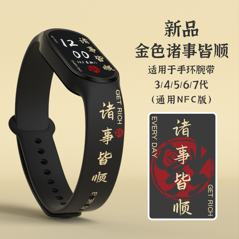 小米手环腕带诸事顺意