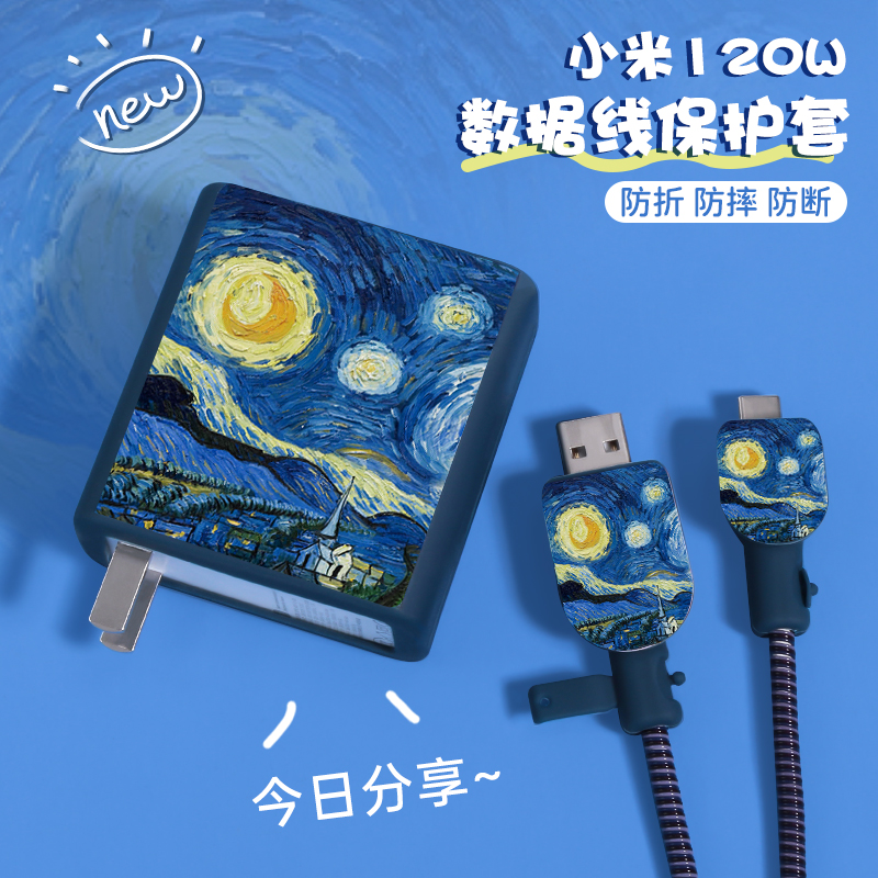 小米120w充电器保护套梵高星空