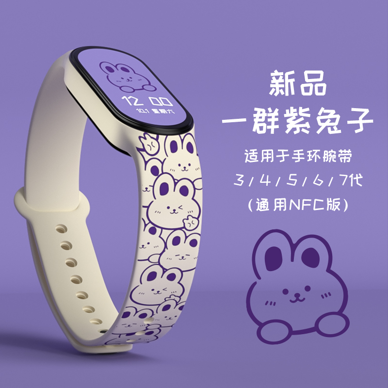 小米硅胶表带紫色一群兔子