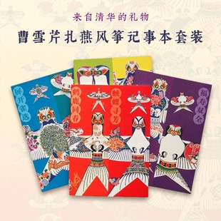 清华艺术x汉声展览风筝谱记事本曹雪芹扎燕风筝笔记本套装伴手礼