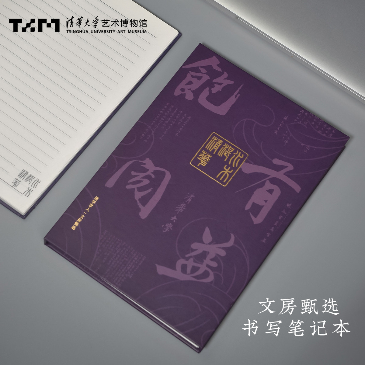 清华大学艺术博物馆文房甄选笔记本水木清华记事本书写本学习送礼