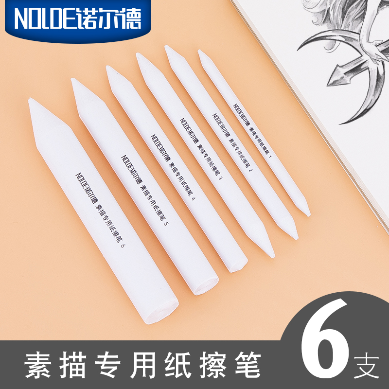 诺尔德纸擦笔纸笔套装美术生专用