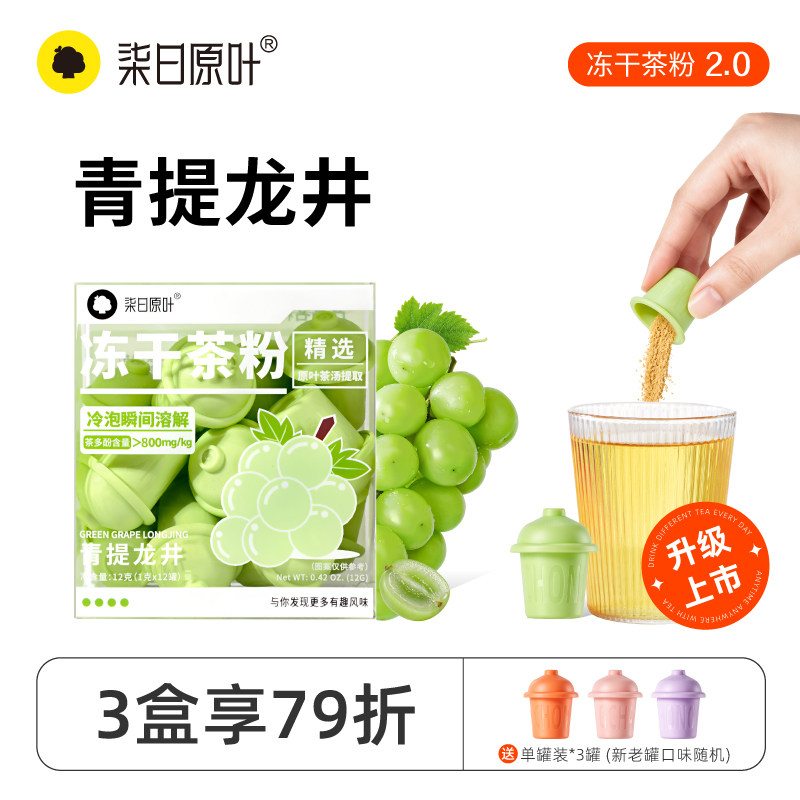 【新品果味茶】柒日原叶小冲茶0糖冻干速溶茶粉青提龙井12罐装