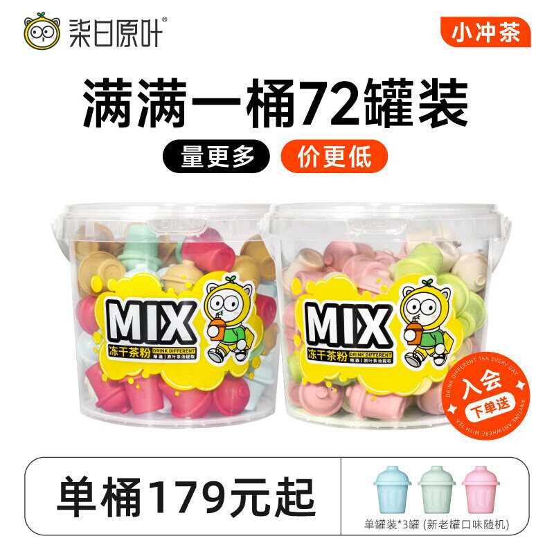 【2桶更划算】柒日原叶小冲茶冻干茶粉0糖冷泡原叶速溶冲饮72罐