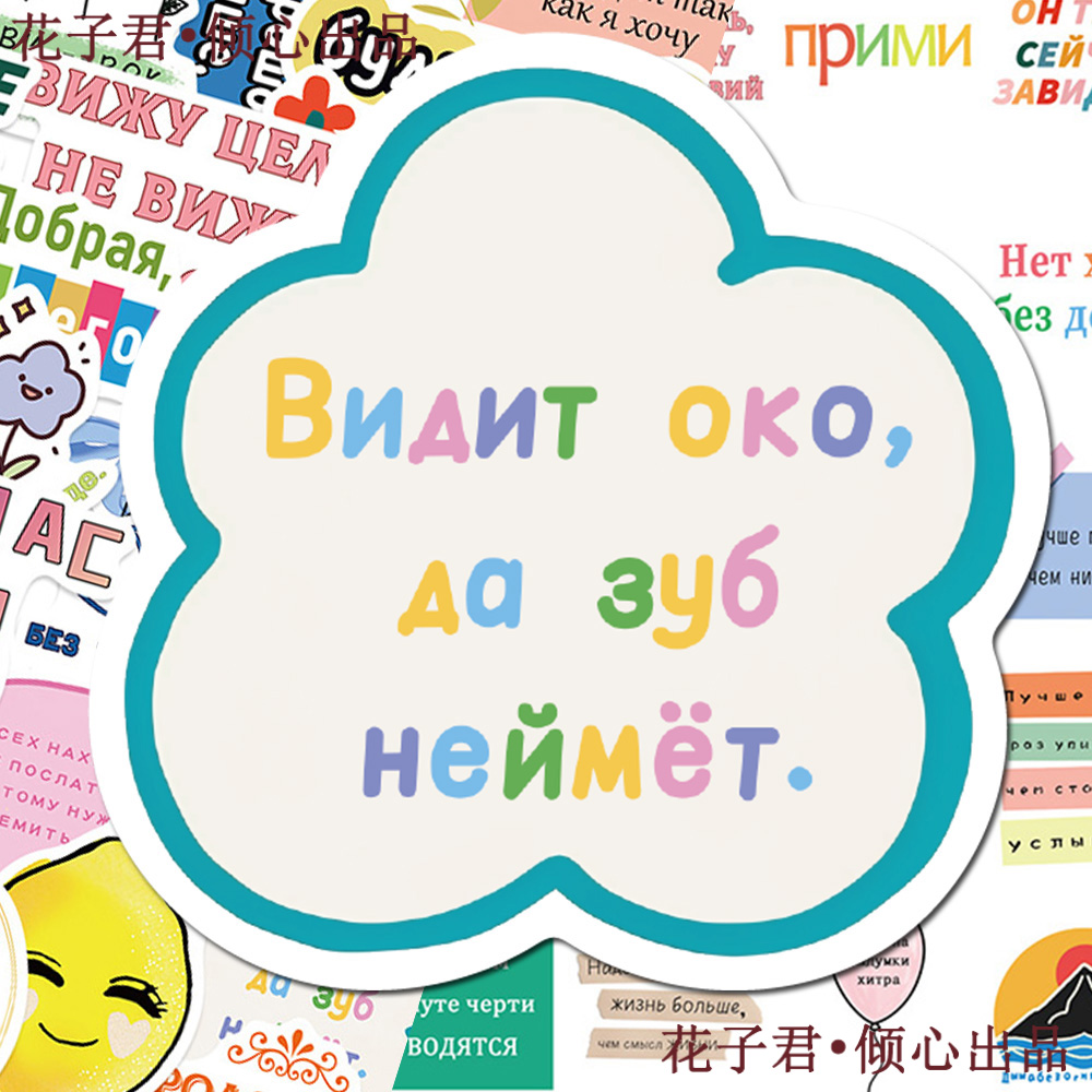 100张俄语励志贴纸小清新彩绘ins风鼓励表扬图案装饰diy书桌书本