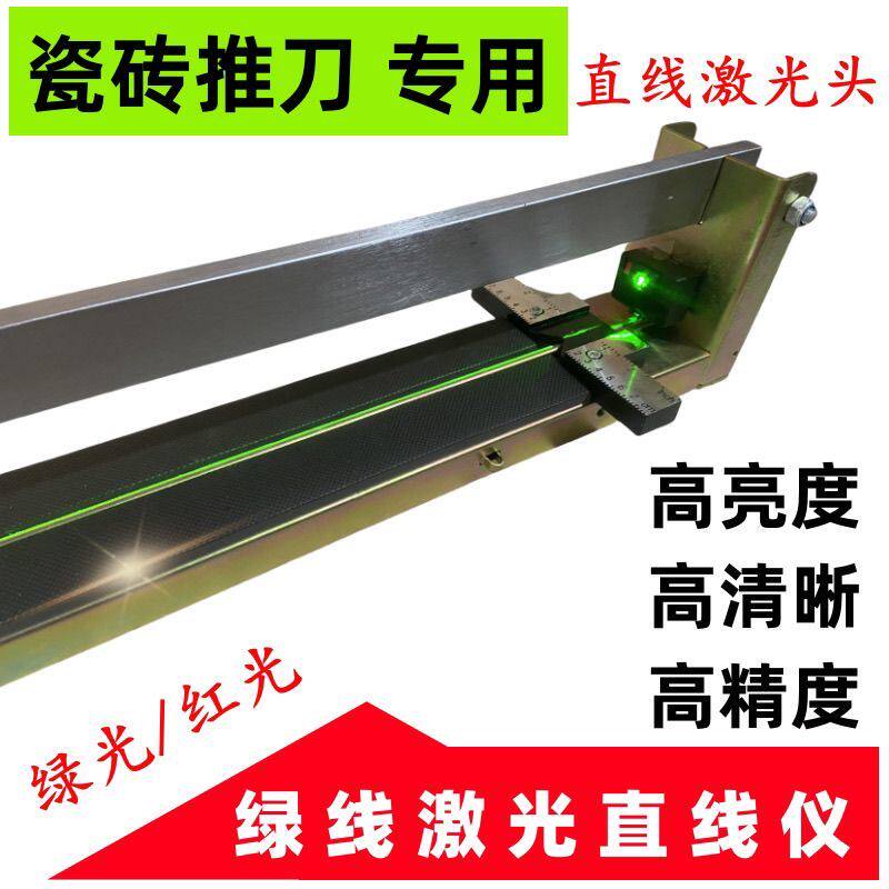 手动瓷砖切割机红外线绿外线绿光直线仪激光头瓷砖推刀打直线找平图片