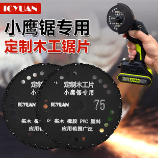 小鹰锯专用定制木工锯片76mm合金切割片多材质适用干切锋利不崩边