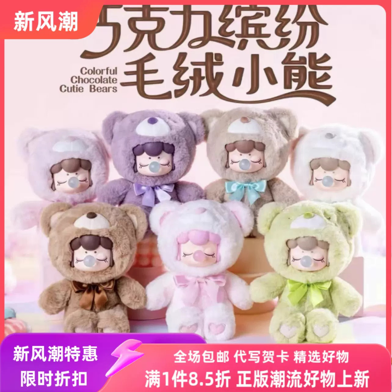 现货包邮 Rolife若来Nanci囡茜巧克力缤纷毛绒小熊盲盒潮玩摆件