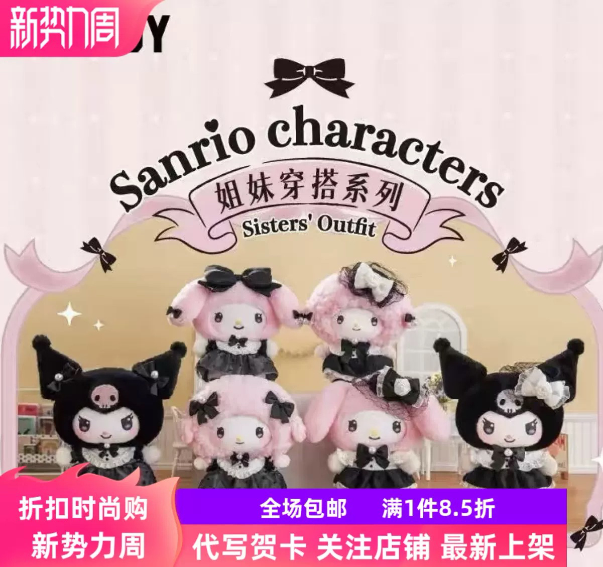 正版现货TOPTOY三丽鸥家族姐妹穿搭系列搪胶毛绒盲盒手办潮玩摆件