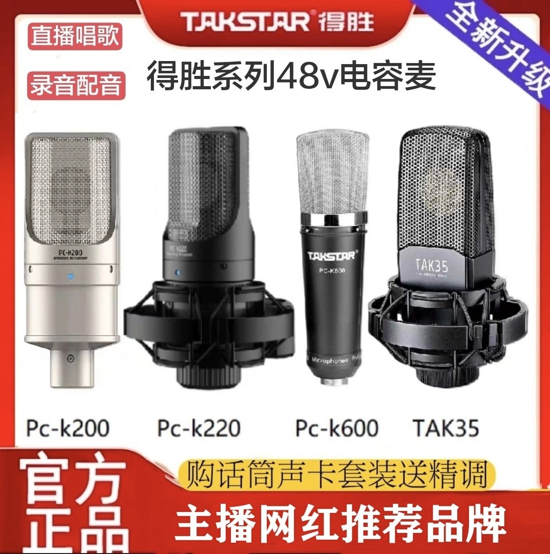 Takstar/得胜 TAK-35专业48v电容麦克风直播唱歌录音话筒声卡套装