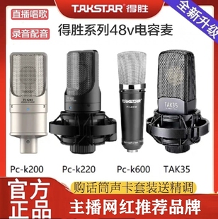 Takstar得胜TAK-35 pck600 pck200电容麦克风48v直播唱歌录音话筒