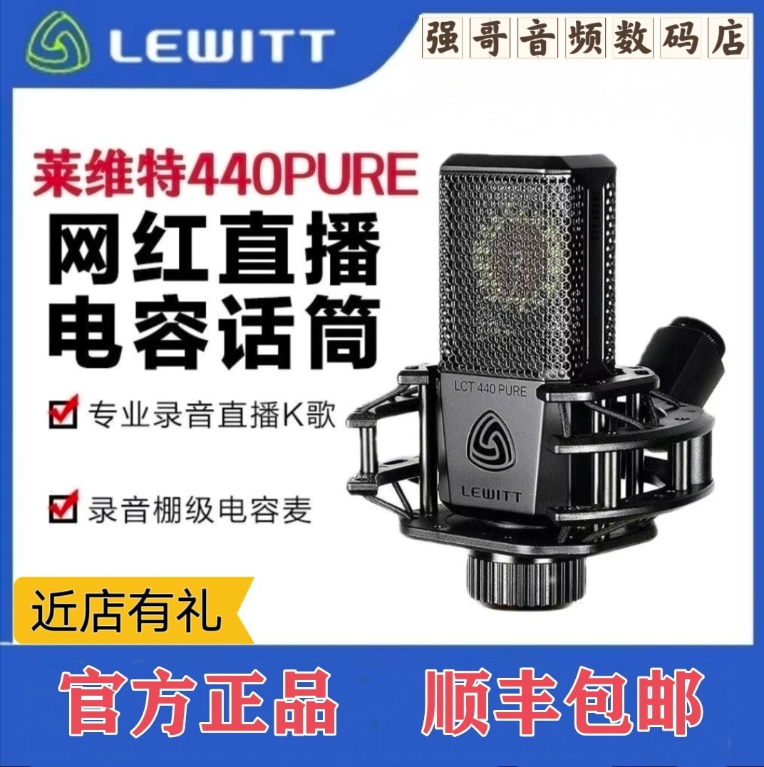 LEWITT/莱维特 LCT440 PURE电容麦克风直播声卡唱歌录音话筒