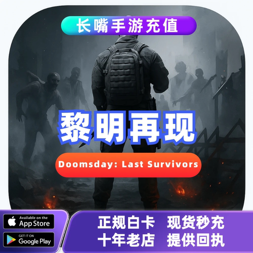 黎明再现Doomsday国际服充值礼包储值黄金代金券氪金正规白卡代充