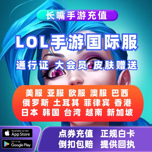 lolm国际服手游代充LOL英雄联盟wild rift激斗峡谷点卷皮肤通行证