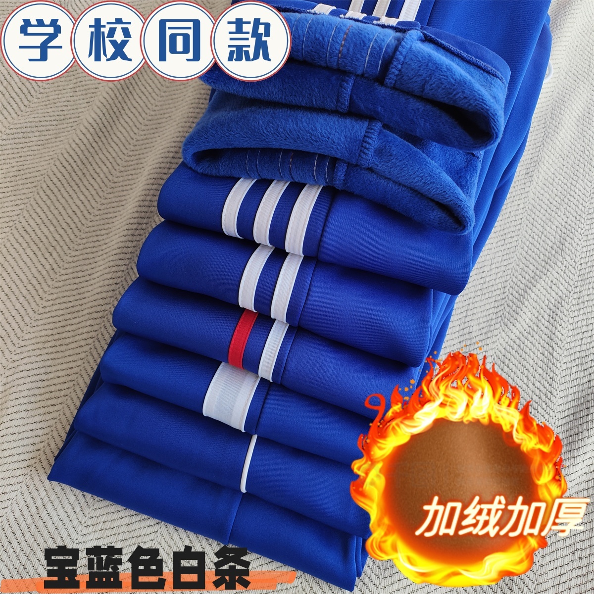 宝蓝色加绒加厚校服裤子