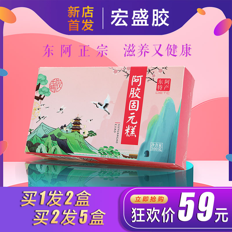 【拍一发二】阿胶糕即食东阿宏盛胶阿胶固元糕300克/盒纯手工熬制