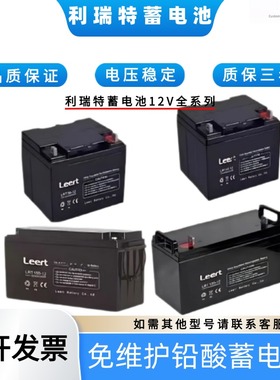 Leert利瑞特蓄电池LRT120-12V120AH100AH65AH38AH24AH12AH UPSEPS