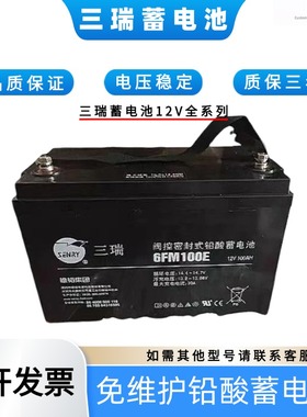 SENRY三瑞蓄电池CP12650F 6FM100E 12V17AH/24/38/65/120/150/200
