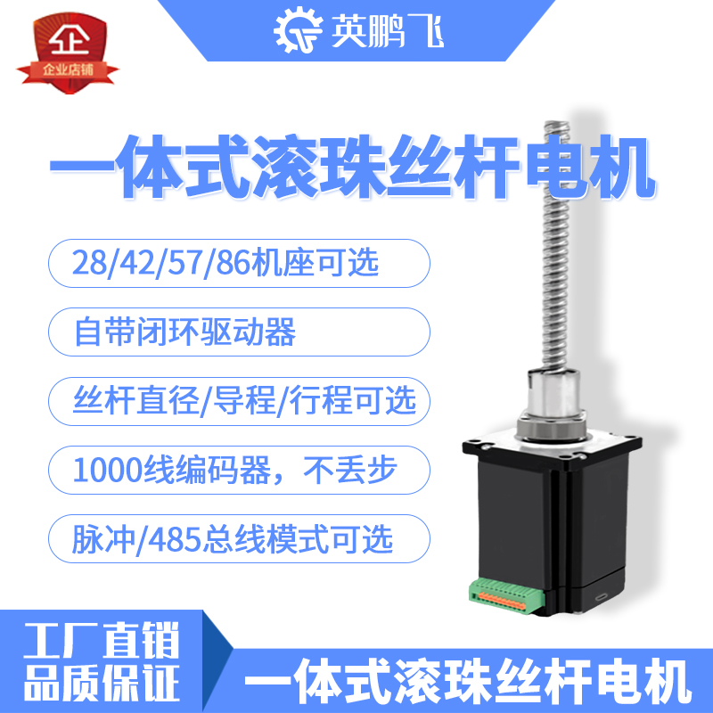 英鹏飞驱动集成一体式滚珠丝杆闭环步进电机集成驱动器编码器丝杆