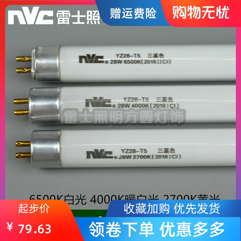 雷士T5灯管YZ28-T5三基色28W6500K4000K2700K双光管支架灯盘1.2米 家装灯饰光源 直管荧光灯 原图主图