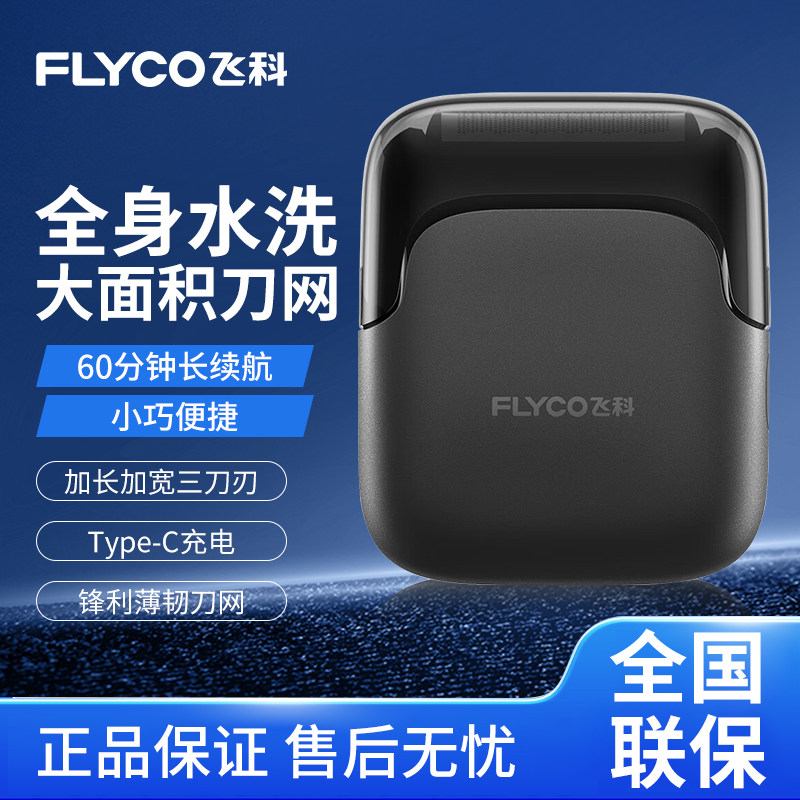 飞科往复式剃须刀FS685送礼图片