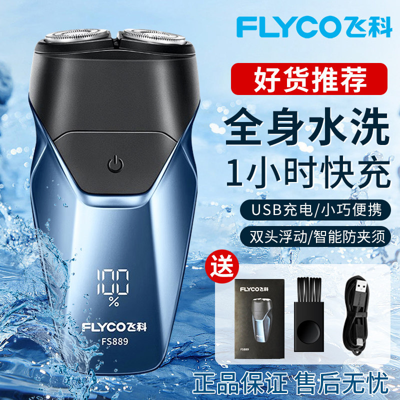 飞科正品男士电动剃须刀快充液显刮胡刀充电式全身水洗FS889送礼
