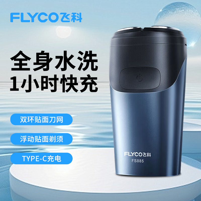 飞科剃须刀电动刮胡刀车载剃须刀新款官方正品全身水洗FS885