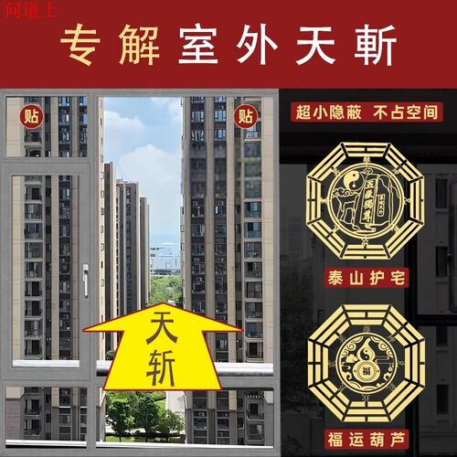 天斩化解住宅房屋阳台窗户对着两栋楼中间隙楼角壁刀挂件煞摆件贴