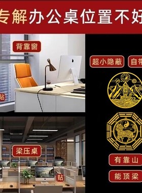 办公位靠窗对墙角化解办公室横梁压顶工位背有靠山泰山石隐形摆件