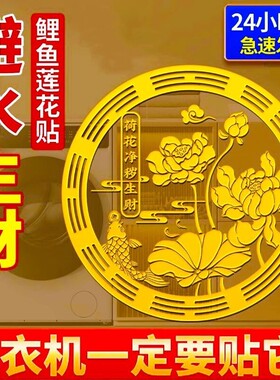 莲花鲤鱼图洗衣机卫生间鞋柜厕所好韵莲莲荷花锦鲤净秽贴纸画摆件