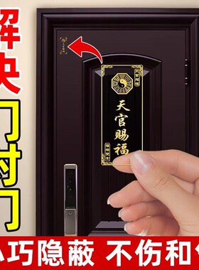 天官赐福门贴隐形金属贴解决入户大门对邻居五帝钱门对门葫芦挂件