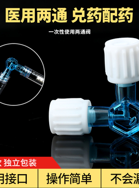 医用一次性吸引管两通阀兑药器简便款水针光调配器针管连接转换头