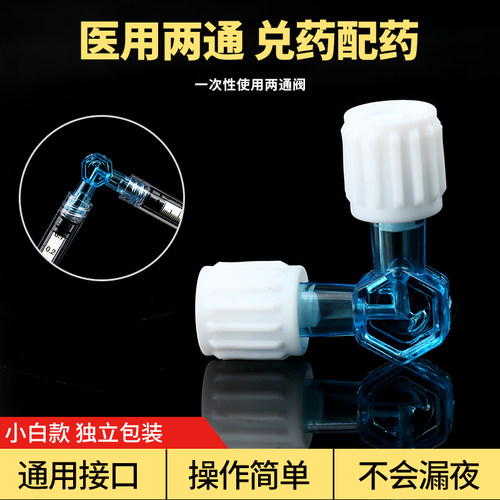医用一次性吸引管两通阀兑药器