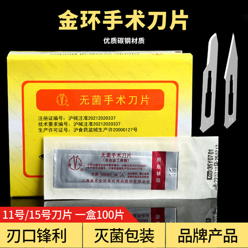 上海金环手术刀片医用无菌外科