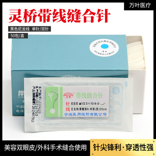 灵桥带针缝合线美容整形双眼皮