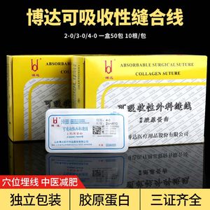 博达可吸收外科缝线埋线蛋白线美容院用胶原蛋白线中医穴位埋线针