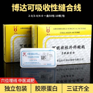 博达可吸收外科缝线埋线蛋白线美容院用胶原蛋白线中医穴位埋线针