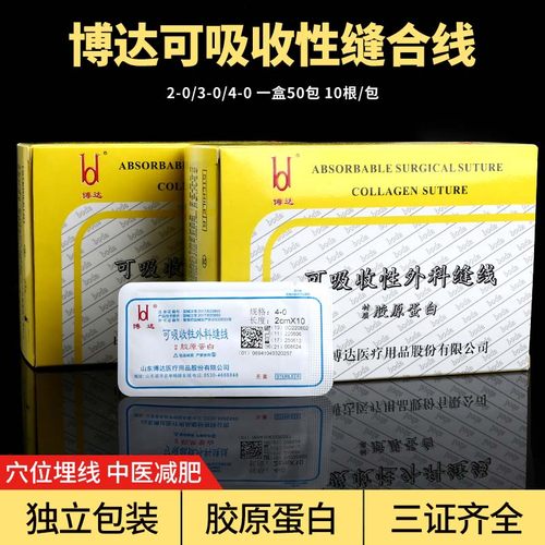 博达可吸收胶原蛋白线穴位埋线针
