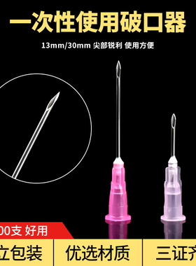 一次性针头线雕开口针18G13mm毫米开口器微整破口针破皮针配药针