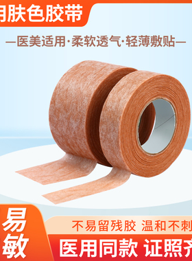 医用胶带肤色医疗透气隆鼻术后增生防美容双眼皮伤口固定过敏3m长
