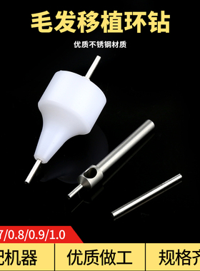 毛囊提取头提取针不剃发环钻毛发针钻孔取长发管植发FUE提取仪器