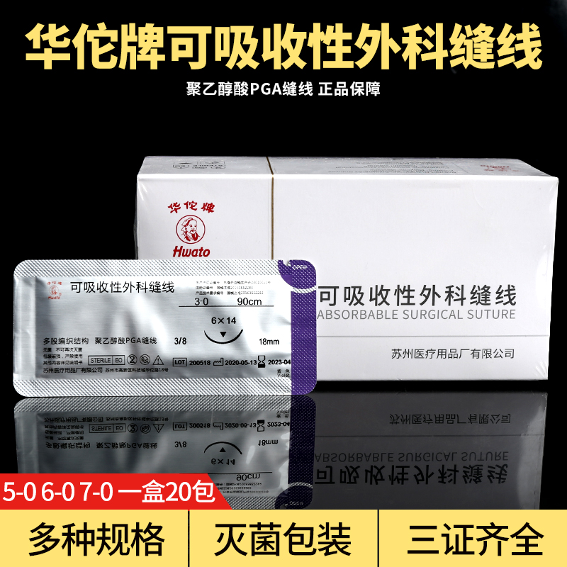 华佗可吸收外科手术缝合线带针